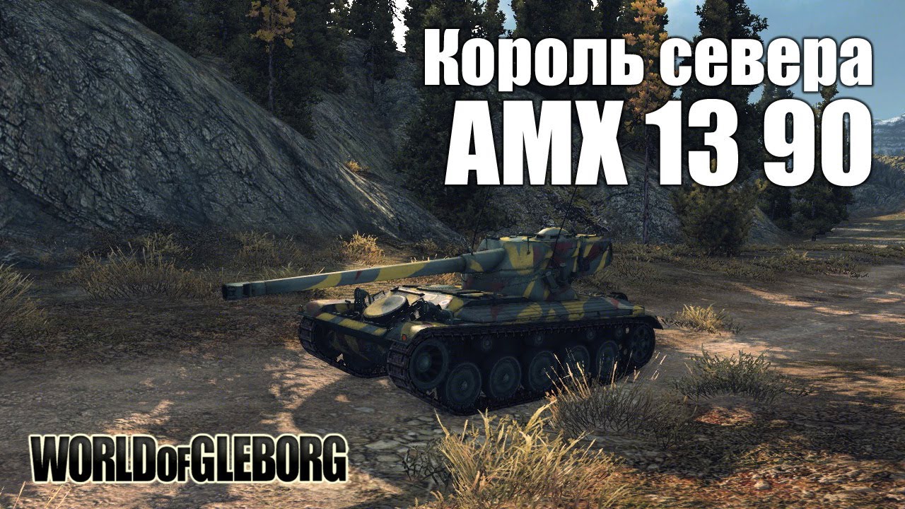 World of Gleborg. AMX 13 90 - Король севера!