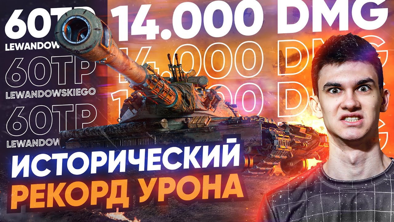 ИСТОРИЧЕСКИЙ РЕКОРД УРОНА В ТАНКАХ - 14.000 на 60TP Lewandowskiego!