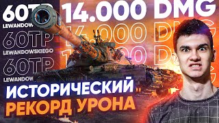 Превью: ИСТОРИЧЕСКИЙ РЕКОРД УРОНА В ТАНКАХ - 14.000 на 60TP Lewandowskiego!