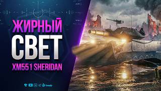 Превью: САМЫЙ ЖИРНЫЙ СВЕТ | XM551 Sheridan