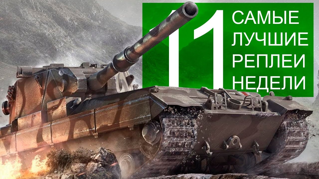 Самые Лучшие Реплеи Недели. Выпуск #11