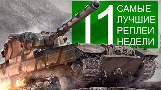 Превью: Самые Лучшие Реплеи Недели. Выпуск #11