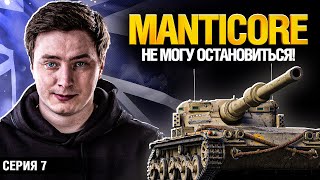 Превью: MANTICORE - 95.08% - ИДЁМ К 100%