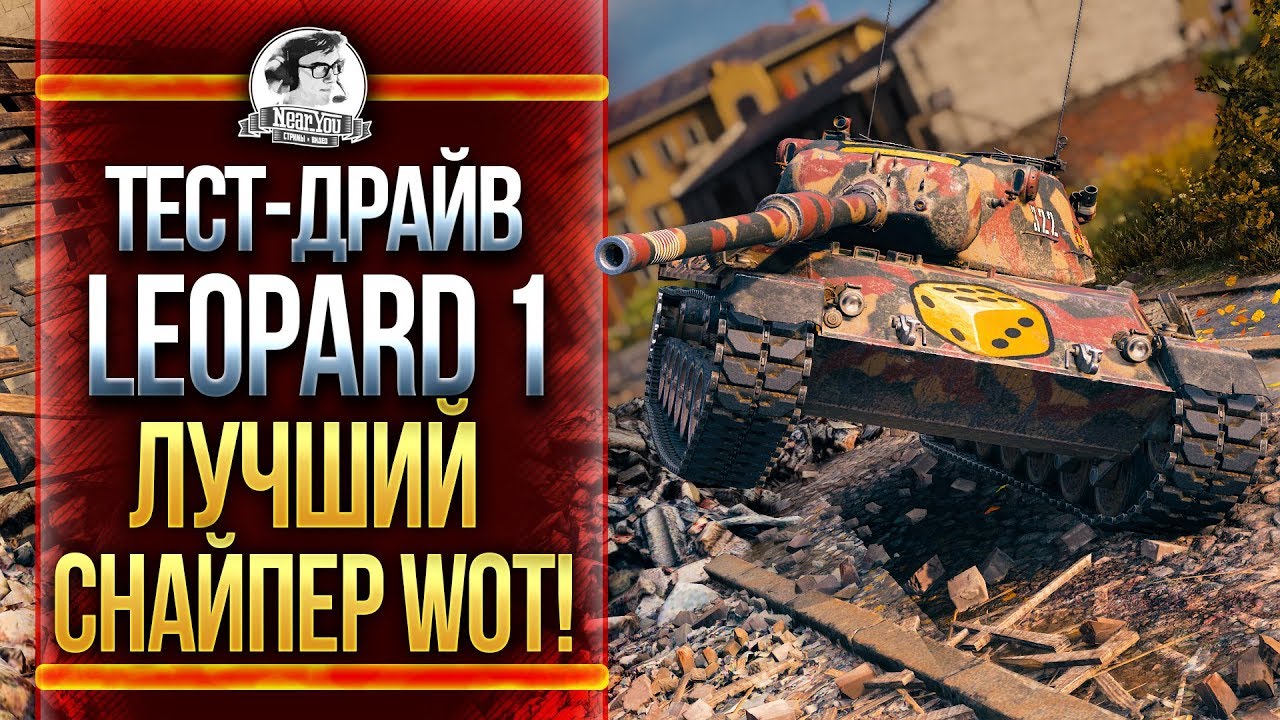 ТЕСТ-ДРАЙВ Leopard 1 - ЛУЧШИЙ СНАЙПЕР WoT!