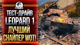 Превью: ТЕСТ-ДРАЙВ Leopard 1 - ЛУЧШИЙ СНАЙПЕР WoT!