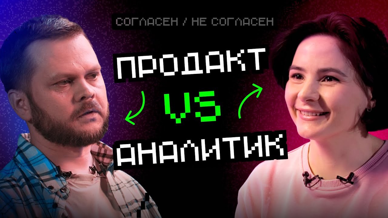 Продакт VS Аналитик: Зачем нужен аналитик? | Согласен / Не согласен