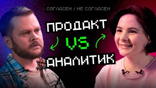 Превью: Продакт VS Аналитик: Зачем нужен аналитик? | Согласен / Не согласен