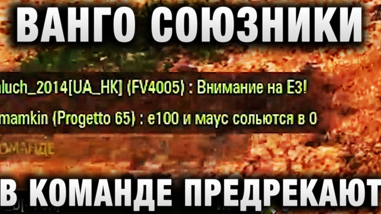 ВАНГО СОЮЗНИКИ В КОМАНДЕ ПРЕДРЕКАЮТ, КТО СОЛЬЕТСЯ! КАК ОНИ ЭТО ДЕЛАЮТ