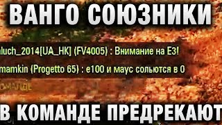 Превью: ВАНГО СОЮЗНИКИ В КОМАНДЕ ПРЕДРЕКАЮТ, КТО СОЛЬЕТСЯ! КАК ОНИ ЭТО ДЕЛАЮТ