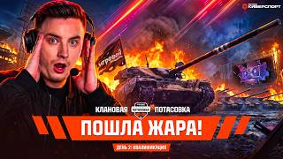 Превью: Клановая Потасовка с Игровым - День 2