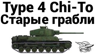 Превью: Type 4 Chi-To - Старые грабли