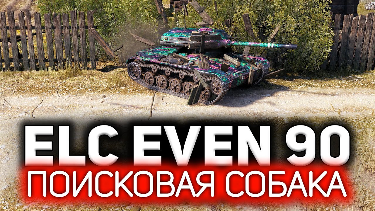 ELC EVEN 90 ☀ Самый элитный засвет в моей жизни