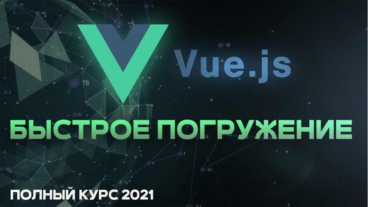 Vue JS БЫСТРЫЙ КУРС 2021 для начинающих. Vue router, vuex, vuetify