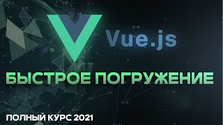 Превью: Vue JS БЫСТРЫЙ КУРС 2021 для начинающих. Vue router, vuex, vuetify