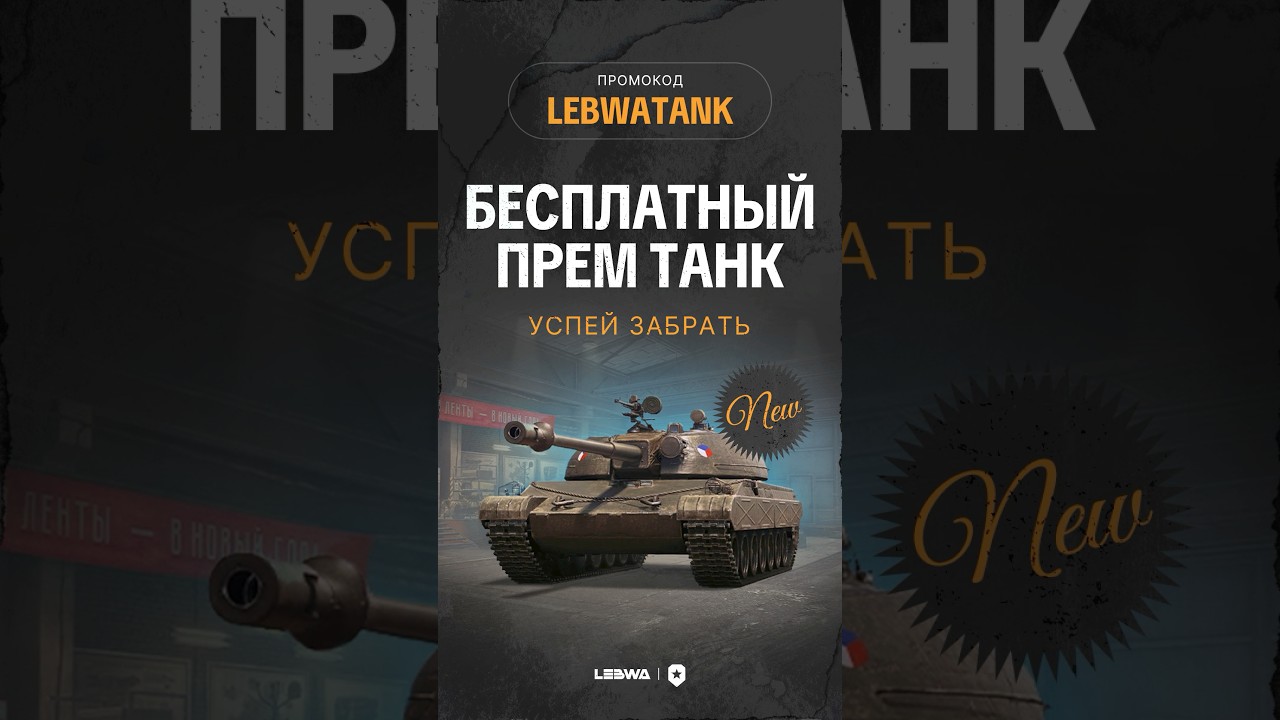 ЛЕСТА РАЗДАЁТ ПРЕМЫ! Активируй LEBWATANK пока не поздно! Бонус код от LESTA #lebwatank #lebwa #левша