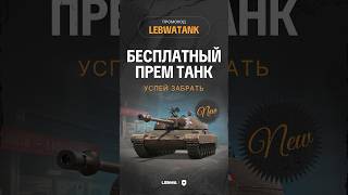 Превью: ЛЕСТА РАЗДАЁТ ПРЕМЫ! Активируй LEBWATANK пока не поздно! Бонус код от LESTA #lebwatank #lebwa #левша