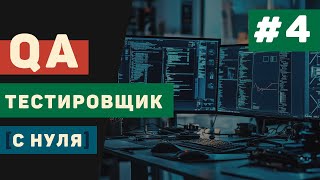 Превью: QA тестировщик с нуля / Урок #4 – Основы мануального тестирования