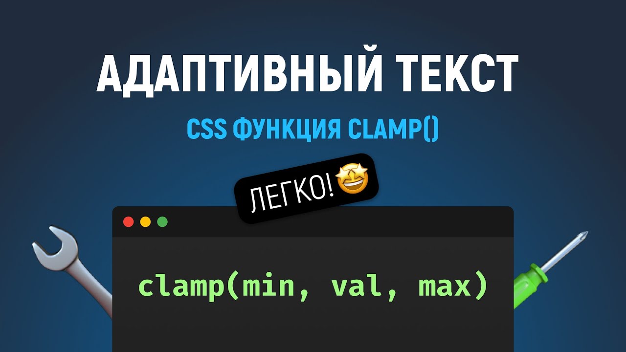 CSS функция clamp(). Адаптивный размер текста. Прощайте медиазапросы