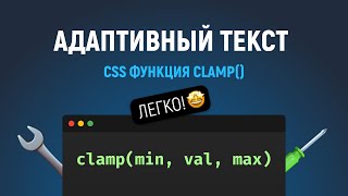 Превью: CSS функция clamp(). Адаптивный размер текста. Прощайте медиазапросы