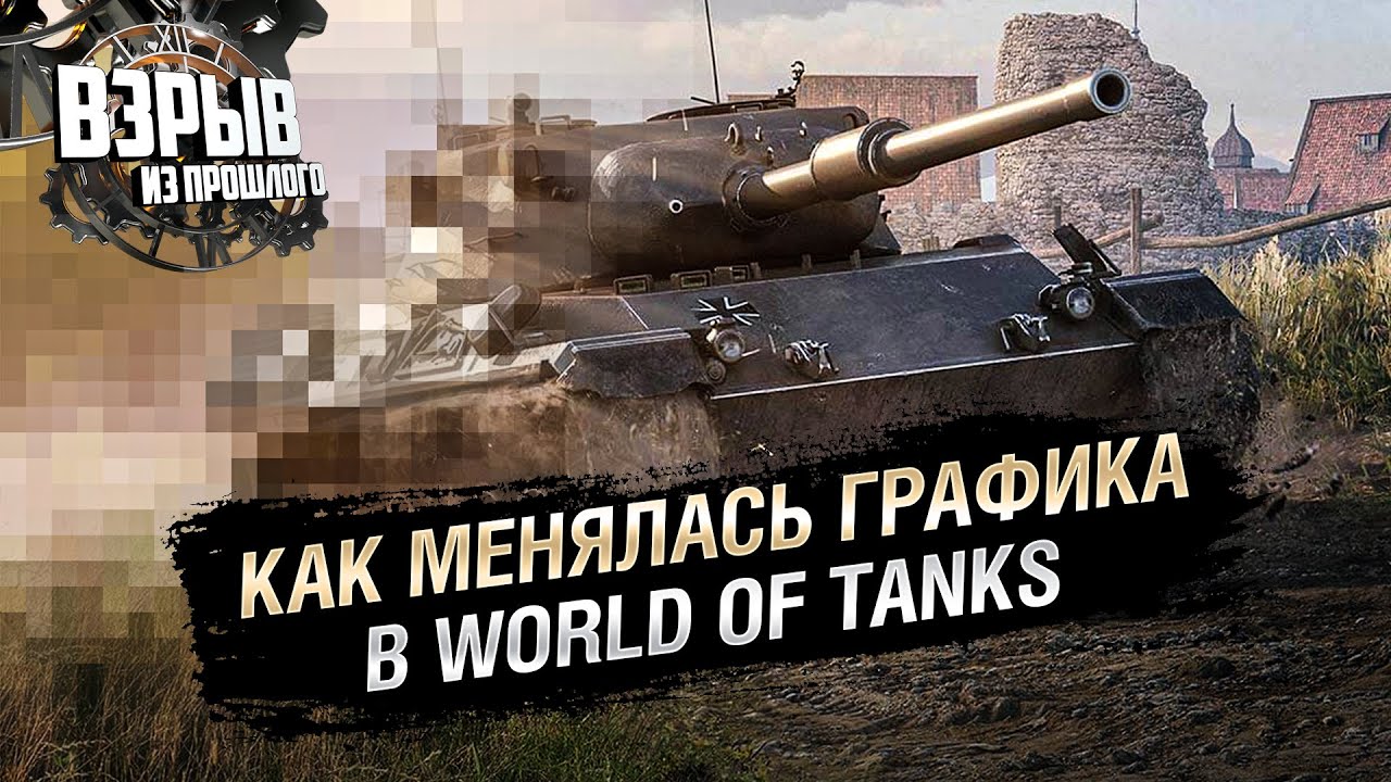 Как менялась графика в World of Tanks - Взрыв из прошлого №64 - От Evilborsh и Cruzzzzzo [WoT]