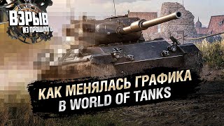 Превью: Как менялась графика в World of Tanks - Взрыв из прошлого №64 - От Evilborsh и Cruzzzzzo [WoT]
