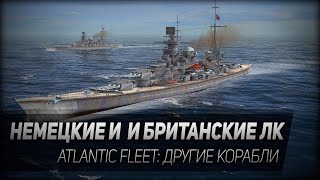 Превью: Atlantic Fleet #2: Немецкие и британские ЛК.