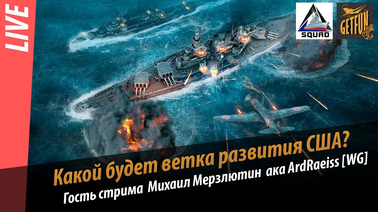 World of Warships стрим с раздачей ключей. Гость стрима Михаил Мерзлютин. Ветка развития США