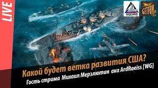 Превью: World of Warships стрим с раздачей ключей. Гость стрима Михаил Мерзлютин. Ветка развития США