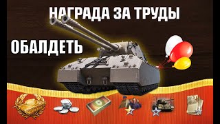 Превью: Этого ЖДАЛИ ВСЕ! Главная ИМБА в Награду 2025! Игроки обалдели, когда увидели этот наградной танк!