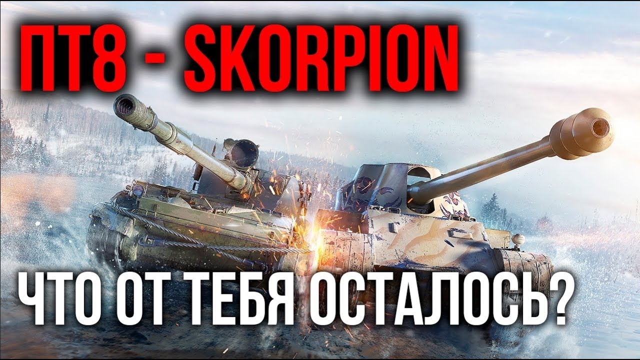 Skorpion (G). Врагов вокруг всё больше, а АПов - НЕТ | WoT