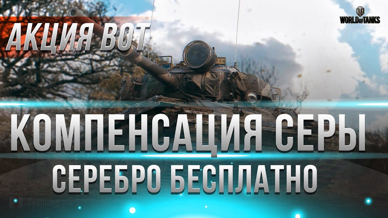 КОМПЕНСАЦИЯ СЕРЕБРА ИГРОКАМ ОТ WG. И БАН ЧИТЕРАМ WOT ЗА ЗАПРЕЩЕННЫЕ МОДЫ