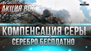 Превью: КОМПЕНСАЦИЯ СЕРЕБРА ИГРОКАМ ОТ WG. И БАН ЧИТЕРАМ WOT ЗА ЗАПРЕЩЕННЫЕ МОДЫ