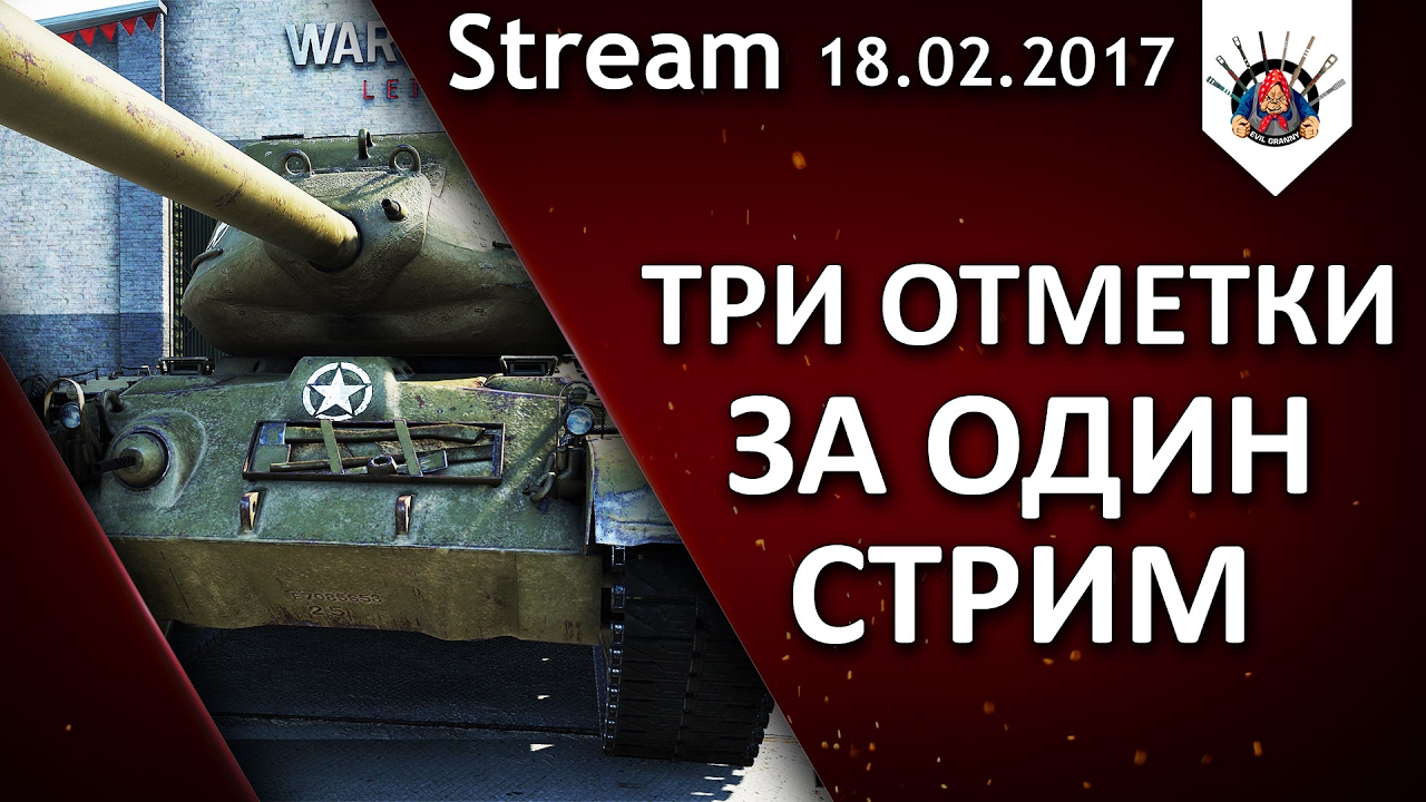 ? M46 Patton ОТМЕТКИ С 0% ДО 87% ЗА СТРИМ