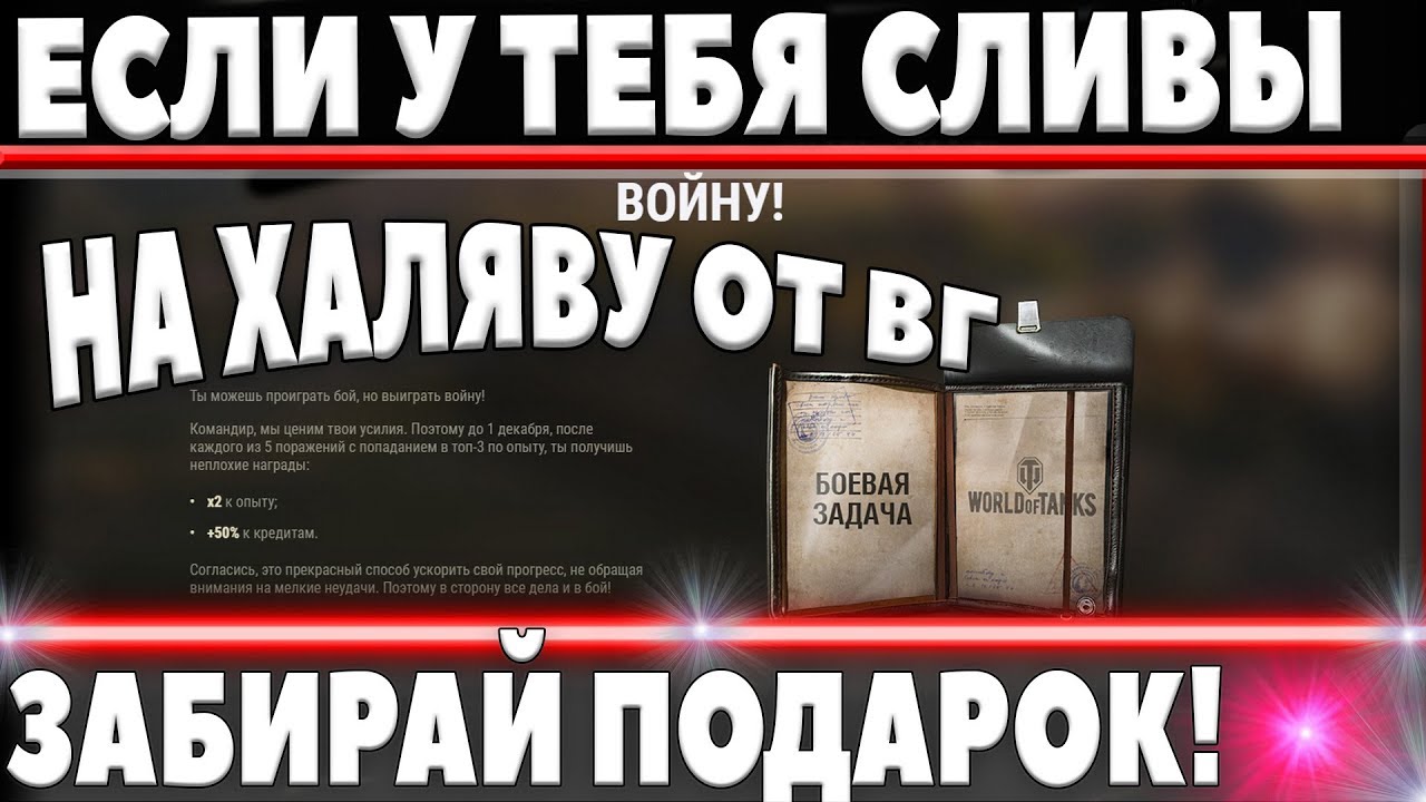 WG ПЛАТИТ ПОДАРКАМИ ЗА ПОРАЖЕНИЯ В WOT! ШОК! ЕСЛИ СЛИВЫ, ТОГДА ТЕБЕ ПОДАРОК! world of tanks