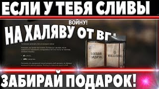 Превью: WG ПЛАТИТ ПОДАРКАМИ ЗА ПОРАЖЕНИЯ В WOT! ШОК! ЕСЛИ СЛИВЫ, ТОГДА ТЕБЕ ПОДАРОК! world of tanks