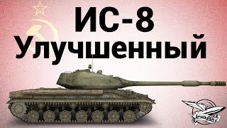 Превью: ИС-8 - Улучшенный