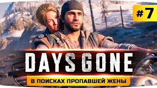 Превью: В ПОИСКАХ ПРОПАВШЕЙ ЖЕНЫ ● Проходим Шедевр Days Gone / Жизнь После #7