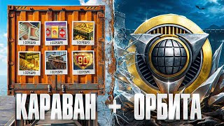 Превью: ДОБИВАЮ ТАНКИ ОРБИТЫ 2.0 + ТОРГОВЫЙ КАРАВАН