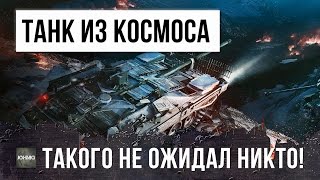 Превью: ШОК! ТАНК ИЗ КОСМОСА В WOT, ТВОРИТ НЕОПИСУЕМОЕ!