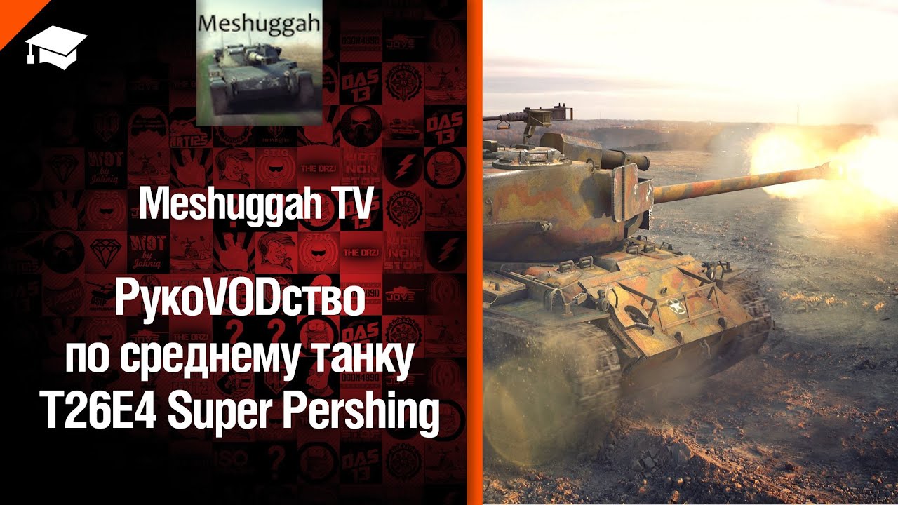 Средний танк T26E4 SuperPershing - рукоVODство от Meshuggah TV [World of Tanks]