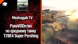 Превью: Средний танк T26E4 SuperPershing - рукоVODство от Meshuggah TV [World of Tanks]