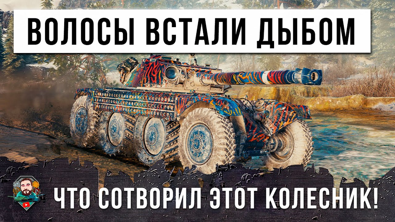 САМЫЙ СТРАШНЫЙ КОЛЕСНЫЙ ТАНК... ВСЕ ОФИГЕЛИ С ТОГО ЧТО ДЕЛАЕТ ЭТОТ ИГРОК В WOT!