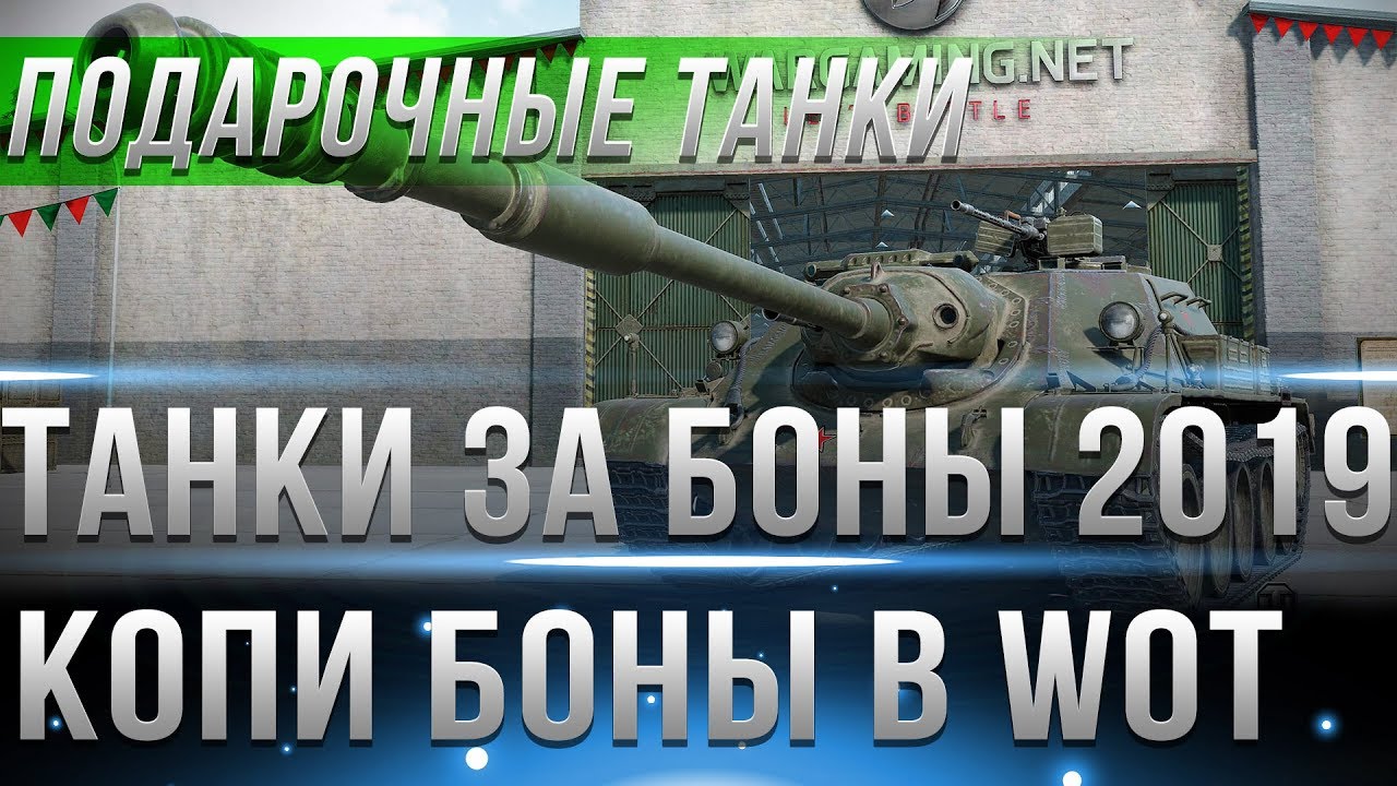 ТАНКИ ЗА БОНЫ УЖЕ СКОРО! ХОРОШО ЧТО ТЫ КОПИЛ БОНЫ WOT 2019 - ТЕПЕРЬ ТЫ ПОЛУЧИШЬ ИМБУ