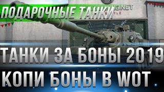 Превью: ТАНКИ ЗА БОНЫ УЖЕ СКОРО! ХОРОШО ЧТО ТЫ КОПИЛ БОНЫ WOT 2019 - ТЕПЕРЬ ТЫ ПОЛУЧИШЬ ИМБУ