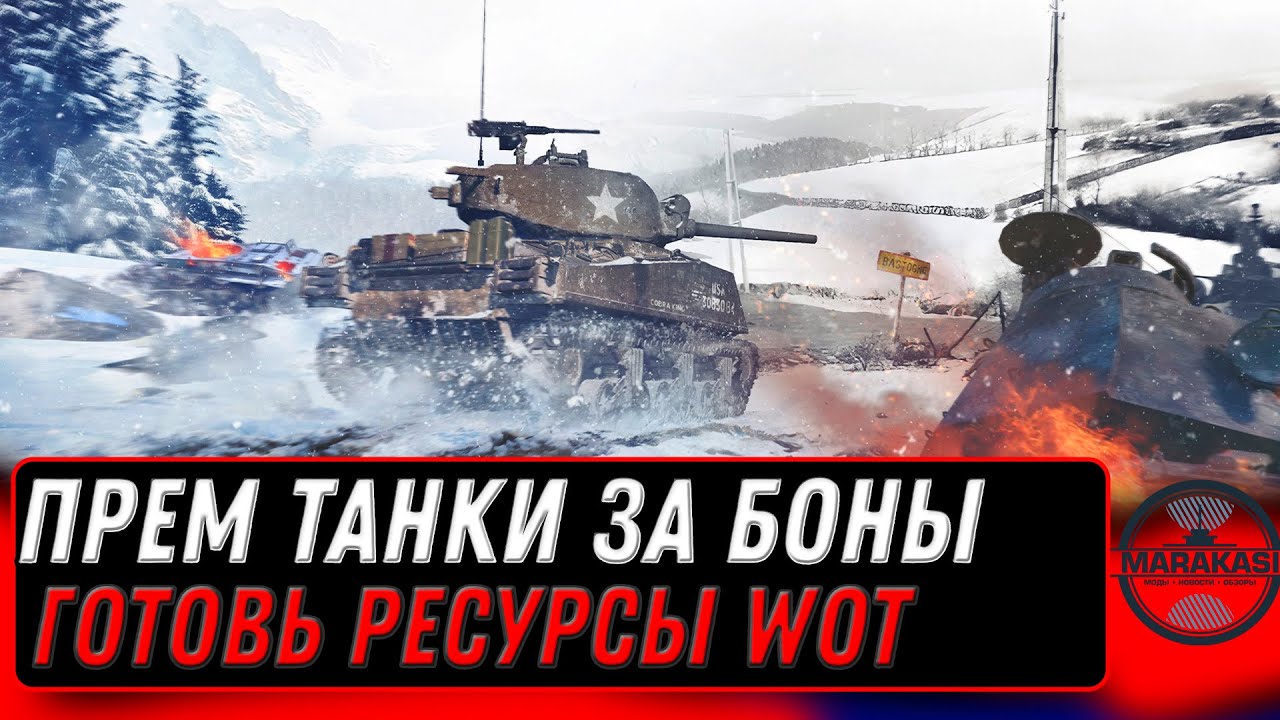 ПРЕМ ТАНКИ ЗА БОНЫ ВОТ - ПРИГОТОВЬ РЕСУРСЫ НА НОВУЮ ИМБУ world of tanks