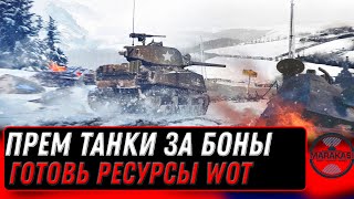 Превью: ПРЕМ ТАНКИ ЗА БОНЫ ВОТ - ПРИГОТОВЬ РЕСУРСЫ НА НОВУЮ ИМБУ world of tanks