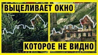 Превью: Он выцеливает окно, которое не видно