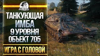 Превью: ТАНКУЮЩАЯ ИМБА 9 УРОВНЯ! Объект 705 - «Игра с головой»