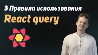 Превью: 3 правила использования React Query