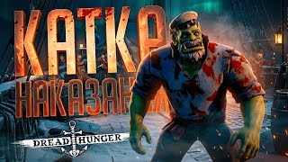 Превью: КАТКА НАКАЗАНИЯ: МЫ ПОСТАВИЛИ МОД НА РОЗЫГРЫШ, И НАЧАЛОСЬ ТАКОЕ... — Dread Hunger // НАРЕЗКА-АМОГУС